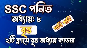 SSC গনিত || অধ্যায়-৮ || বৃত্ত || SSC math Chapter 8 || Rifat Academy