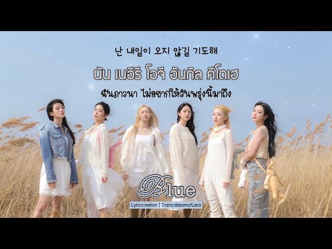 [THAISUB] DREAMNOTE - BLUE