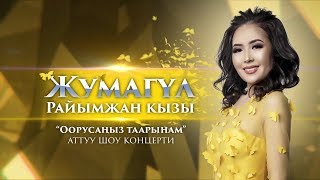 Жумагул Раимжан кызы - Суктанам / Жаны 2019