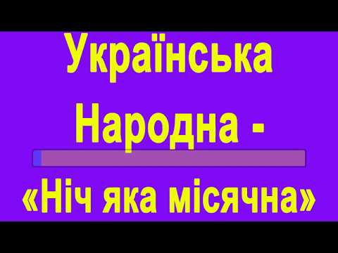 Українська Народна - Ніч яка місячна караоке