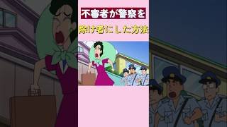 不審者が警察を除け者にした方法 ! #クレヨンしんちゃん