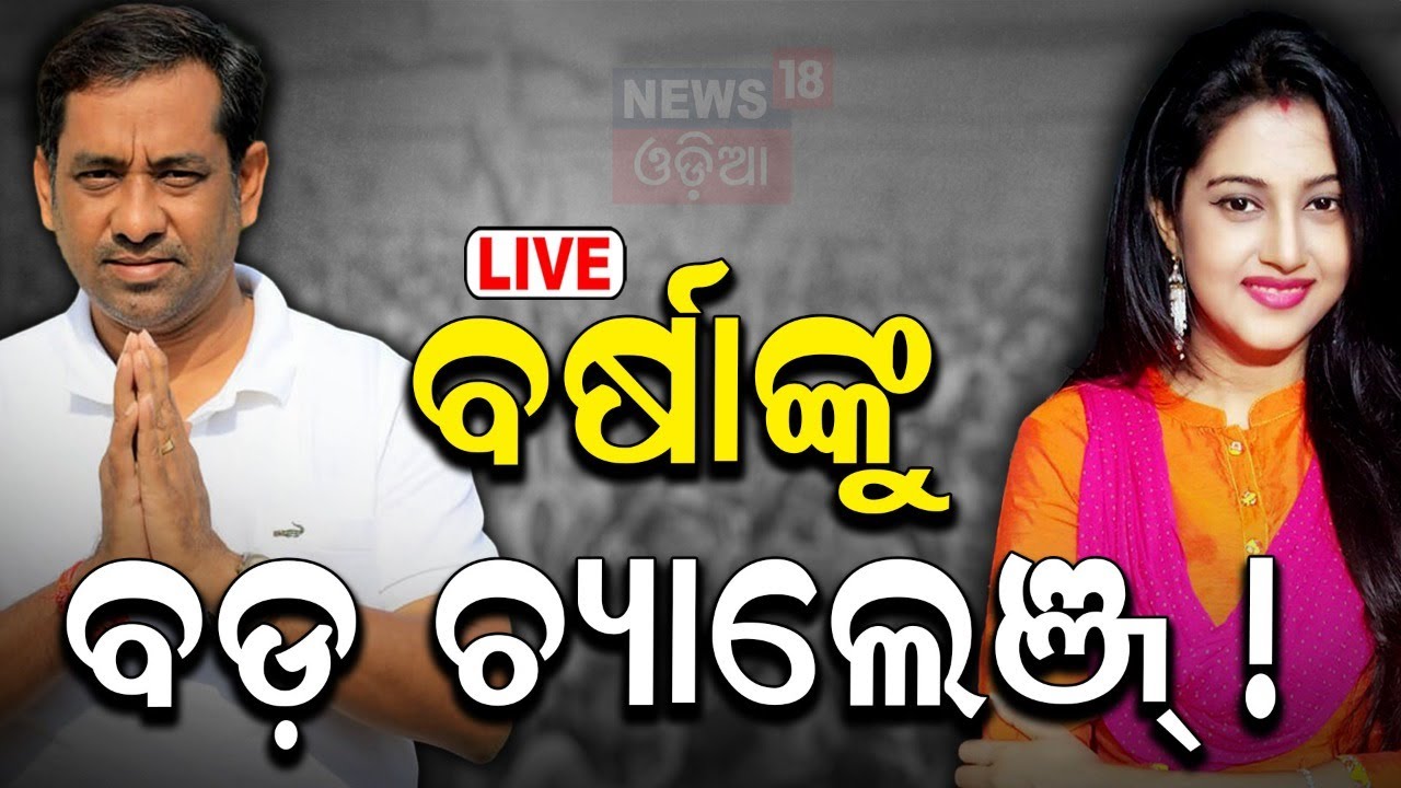 Live: ବର୍ଷାଙ୍କ ପାଇଁ ବଡ଼ ଚ୍ୟାଲେଞ୍ଜ୍ |BJD Candidate Varsha Priyadarshini | BJP Candidate Amar Nayak