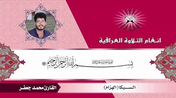 سورة  ص - القارئ  محمد جعفر - السيكا والجمال