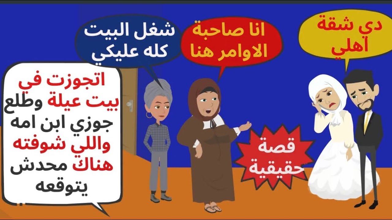 ليلة الدخلة اتفاجئت ان اهل جوزي عايشين معانا في نفس الشقة وحياتي اتغيرت للابد . حكايات . قصص واقعية 