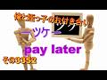 俺と姪っ子のお付き合い－ツケ－その3352 pay later