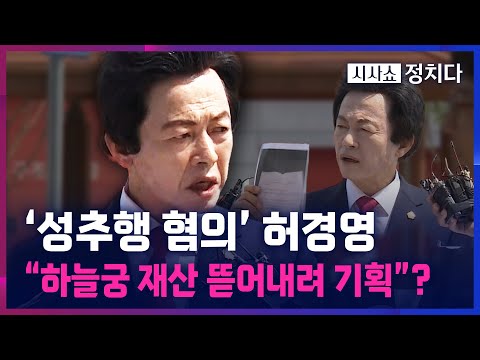 [시사쇼 정치다] &amp;#39;신도 성추행 혐의&amp;#39; 허경영 경찰 2차 조사…혐의 재차 부인