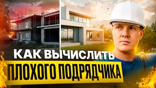 Как выбрать ПОДРЯДЧИКА для СТРОИТЕЛЬСТВА дома и не потерять деньги?