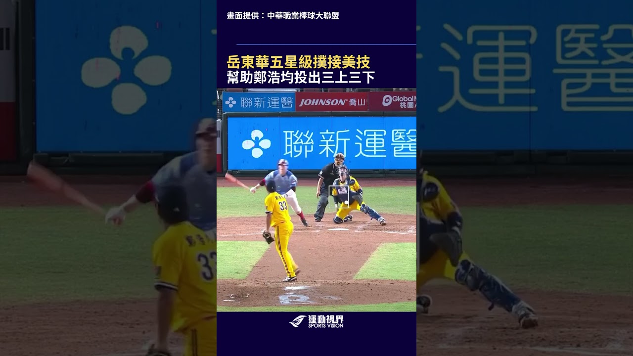 岳東華五星級撲接美技,幫助鄭浩均投出三上三下 #中信兄弟 #岳東華 #鄭浩均 #中華職棒 縮圖
