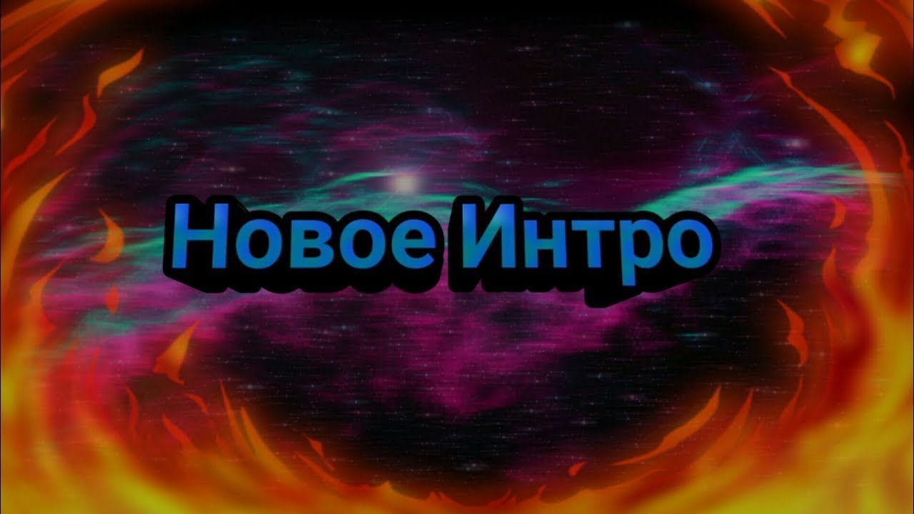 Нова интро. Все мои интро превью. другов евгений александрович интро.
