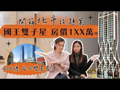 【地產秘密客】開箱660億台北雙星旁 28層SRC鋼骨耐震宅｜「國王雙子星」建案開箱