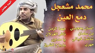 محمد مشعجل | دمع العين | البوم كامل ( النسخة الاصلية )