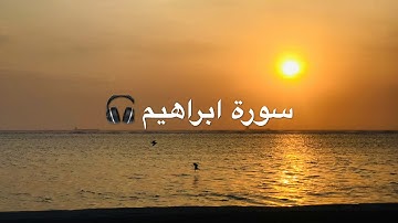 تلاوه حجازيه سورة ابراهيم