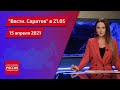 "Вести. Саратов" в 21.05 от 15 апреля 2021