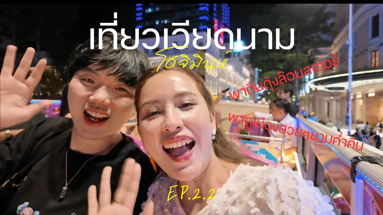 🇻🇳 EP.3 ตะลุยโฮจิมินห์ | พากินบุฟเฟ่ต์อาหารทะเล🦞🦀 พานั่งรถชมเมือง🌃 Day 2.2