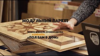 Модульный паркет. Производственные возможности компании 