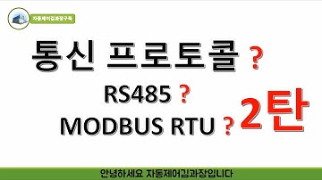 모드버스RTU 통신 프로토콜에 대해 이론과 실제 확인하는 모습에 대해 보여드립니다.[2탄]