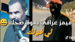ميمز عراقي HD 🤣 ميمز حبيبي والله برأسه ستين حض 😅😅
