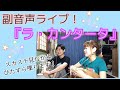 副音声 Live 『ラカンタータ』