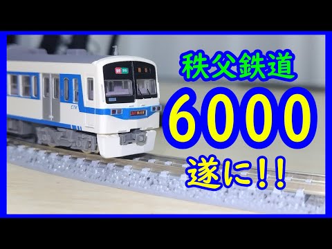 【鉄コレ】秩父鉄道6000系遂に登場！けどなんかもやもやが残るっていうか…