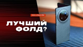 Vivo X Fold 3 Pro. Обзор.