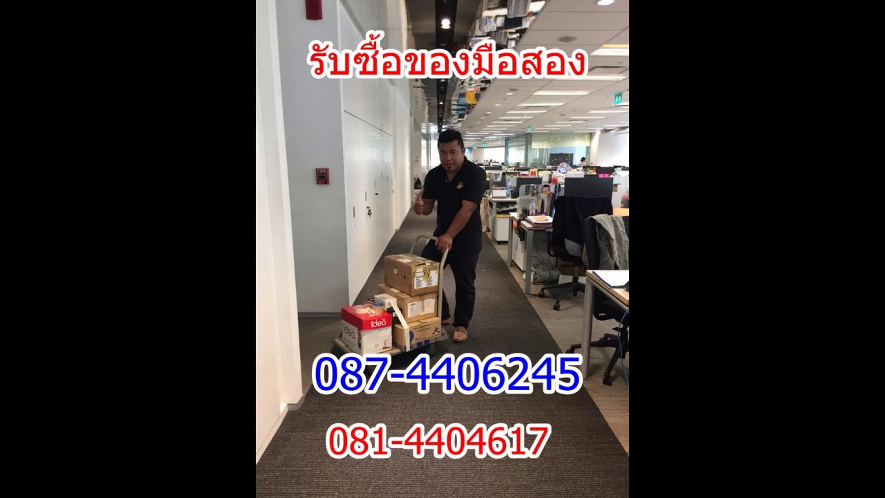 รับซื้อของมือสอง อุดรธานี 087 4406245