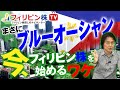 今、フィリピン株を始めるワケ【フィリピン株.com特別セミナー動画その1】