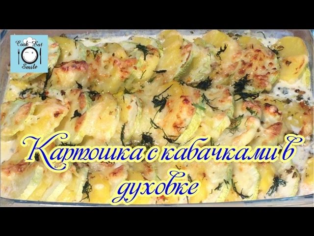 Кабачки с картофелем запеченные в духовке