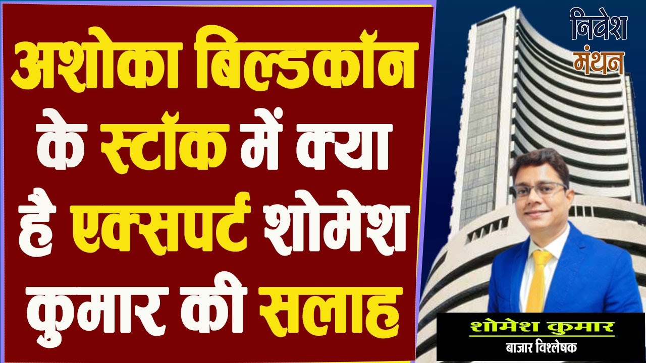 Ashoka Buildcon Share Latest News Today ! Ashoka Buildcon Share Price