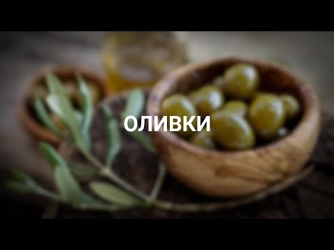 Оливки: зачем их красят и обрабатывают содой?