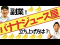 初期費用３万円から始めた、飲食店の検証方法とは？バナナジュース屋の立ち上げ方とは？