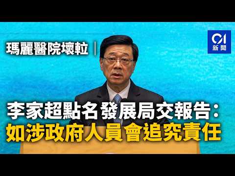 瑪麗醫院壞𨋢｜李家超點名發展局交報告：如涉政府人員會追究責任｜01新聞｜瑪麗醫院｜壞𨋢｜李家超｜發展局｜交報告