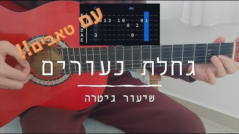 גחלת נעורים - ארץ נהדרת | שיעור גיטרה (עם טאבים)