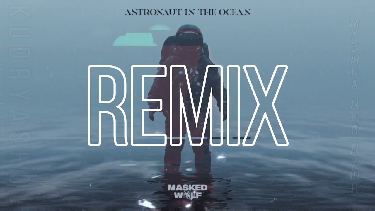 Океане обними ремикс. Маскед Вольф Astronaut in the Ocean. Masked Wolf - Astronaut in the Ocean (Ibrahim & Ømer Remix). Masked Wolf - Astronaut in the Ocean (OZLIG Remix). Astronaut in the Ocean Remix tik Tok.