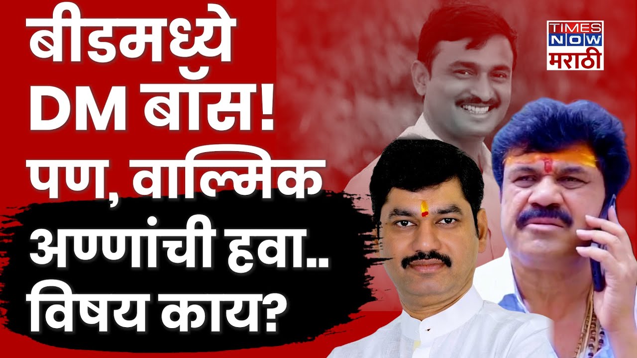 Walmik Karad News : Beed Sarpanch Murder प्रकणात चर्चेत असणाऱ्या वाल्मिक कराडांची बीडमध्ये हवा आहे?