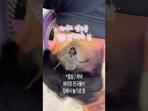 와이프 친구들한테 엄~청난 요리해주는 남편 최고 (feat.또또) #부부일상 #요리하는남편 #집들이 #집들이메뉴 #커플일상