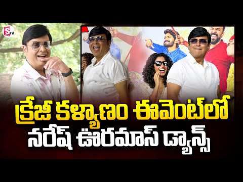 క్రేజీ కళ్యాణం ఈవెంట్‌లో నరేష్ ఎనర్జిటిక్ డ్యాన్స్ | Actor Naresh Dance Video Goes Viral | SumanTV