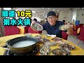 顺德粥水火锅，大米稀饭做汤底，海鲜10元一份，阿星品尝广东鲜味Rice porridge hot pot in Shunde