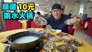 顺德粥水火锅大米稀饭做汤底海鲜10元一份阿星品尝广东鲜味Rice porridge hot pot in Shunde