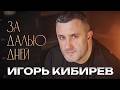 Игорь Кибирев - За далью дней (Official Video, 2026) @MELOMANVIDEO