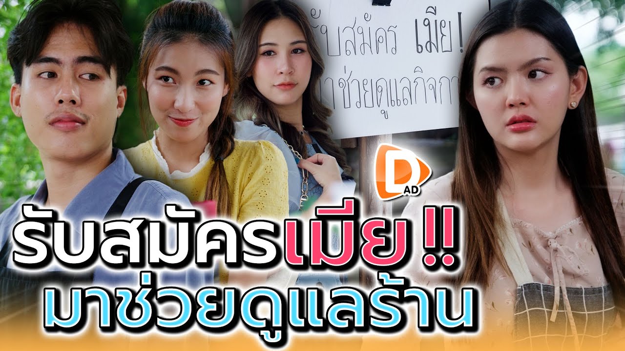 พ่อค้าก๋วยเตี๋ยว..รับสมัครเมียมาช่วยดูแลร้าน !! (ละครสั้น) - DAD's Film