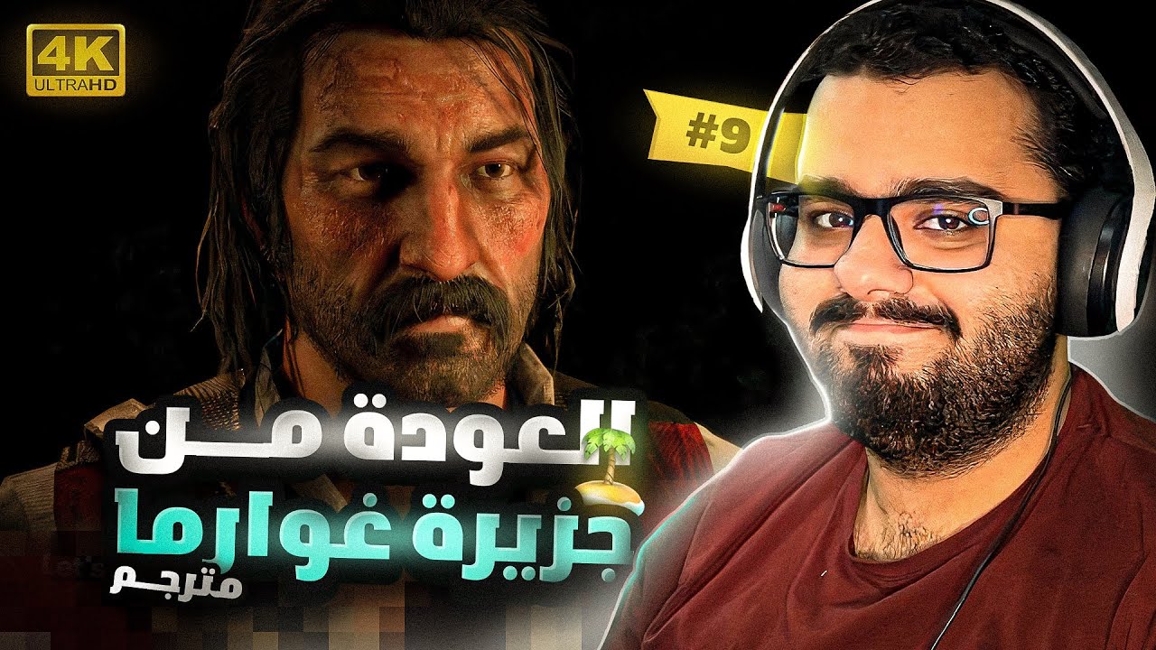 تختيم ريد ديد ٢ #9 | 2 Red Dead Redemption (مترجم) [4K]