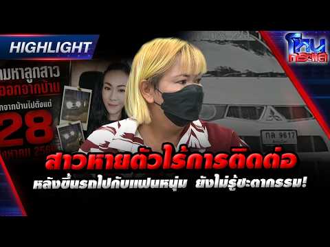 Woman Missing After Leaving with Boyfriend, Fate Unknown! | Highlight | #HoneKrasae