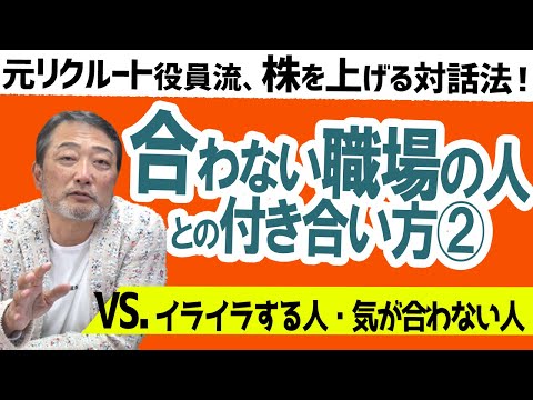 【気の合う人がいない！同僚にイライラ！】好感度も役職も上がる！？苦手な社内の人との接し方を元リクルート役員が伝授！【合わない職場の人との人間関係お悩み4選②】 #ビジネス #会社 #仕事