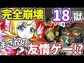 【禁忌の獄：１８】これは強すぎる！まさかの友情で雑魚もボスも溶かせる！？マナ獣神化【モンスト】