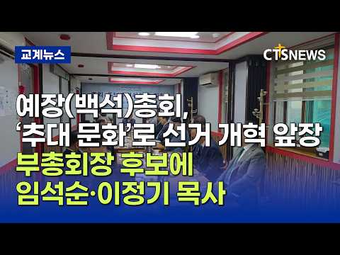 예장(백석), '추대 문화'로 선거 개혁 앞장... 부총회장 후보에 임석순·이정기 목사 (최대진)ㅣCTS뉴스