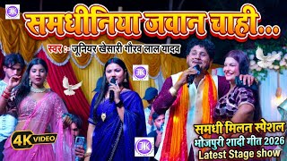 समधीनिया जवान चाही - usha yadav ke gana - junior khesari new stage show 2026 samdhiniya jawan chahi 