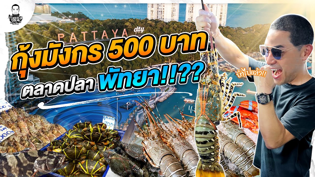 ลุยตลาดปลาใหญ่ที่สุดในพัทยา ตามหากุ้งมังกร 500 บาท - [แดนเนรมิต]