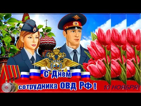 С ДНЁМ СОТРУДНИКА ОВД РФ! 10 НОЯБРЯ - С ДНЁМ ПОЛИЦИИ! ПОЗДРАВЛЕНИЕ С ДНЁМ ОВД РФ!