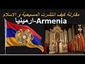 مقارنة كيف انتشرت المسيحية و الاسلام في أرمينيا مقارنة كيف انتشرت المسيحية و الاسلام في أرمينيا