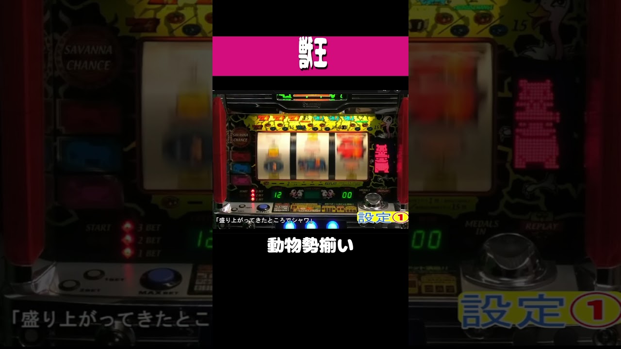 獣王【動物勢揃い】#shorts ＃パチンコ ＃パチスロ ＃レトロ台